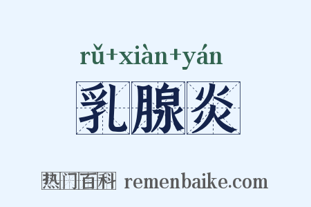 乳腺炎是什么意思的图片